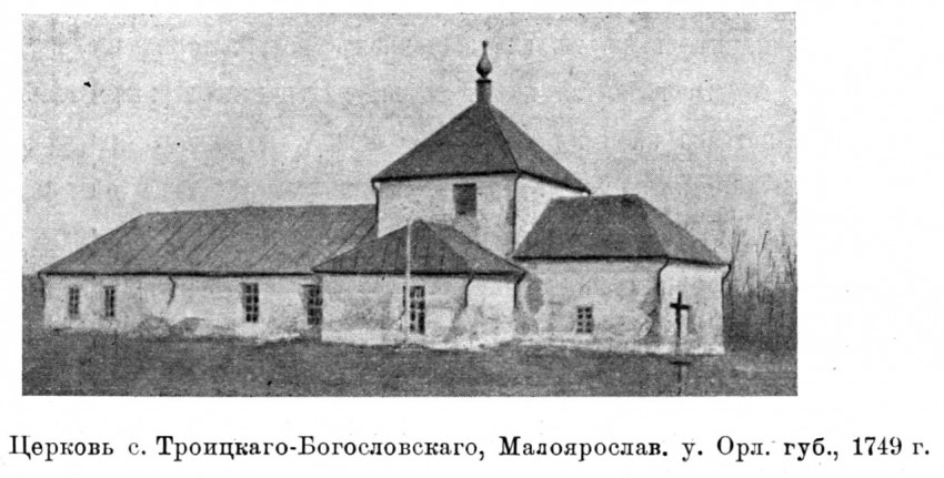 Церковь Троицы Живоначальной (старая), Троицкое (Троицкое-Богословское) (Покровский район, Орловская область). архивная фотография, Известия ИАК 1915 http://www.library.chersonesos.org/showsection.php?section_code=1
