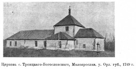 Троицкое (Троицкое-Богословское). Церковь Троицы Живоначальной (старая)