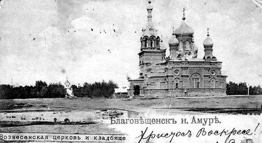 Церковь Вознесения Господня, Благовещенск (Благовещенск, город, Амурская область). архивная фотография, фото с  форума http://www.amurtaimen.ru/forum/ на дальнем плане Часовня на городском Вознесенском кладбище
