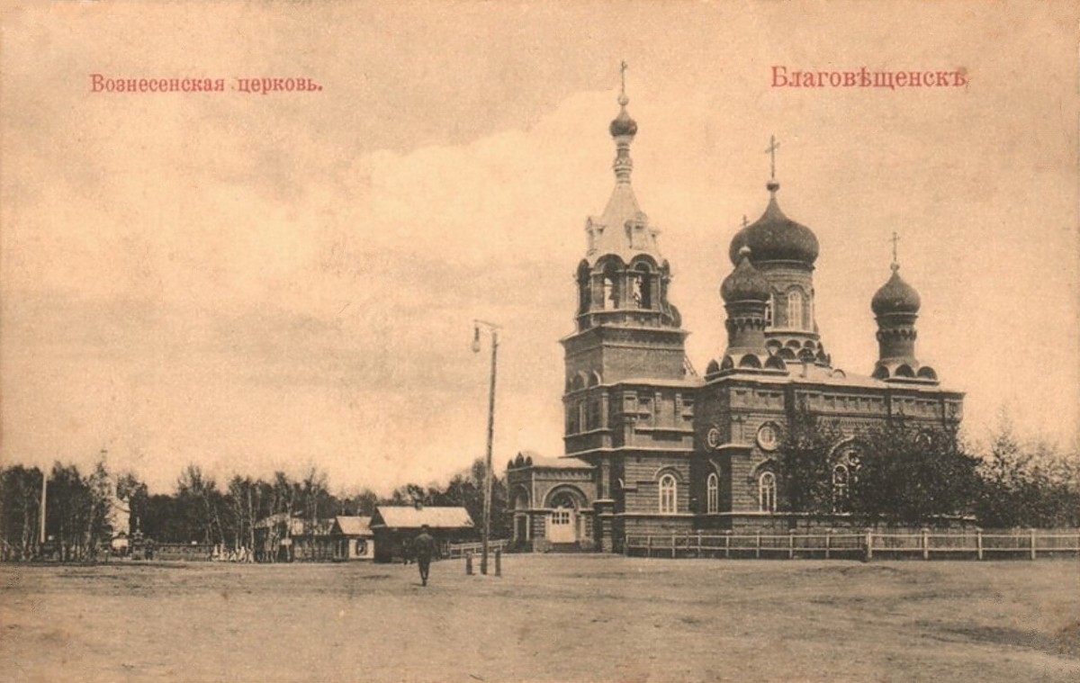Церковь Вознесения Господня, Благовещенск (Благовещенск, город, Амурская область). архивная фотография, Дореволюционная открытка