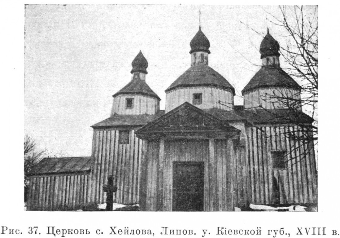 Хейлово. Церковь Вознесения Господня (старая). архивная фотография, Известия ИАК 1915 http://www.library.chersonesos.org/showsection.php?section_code=1