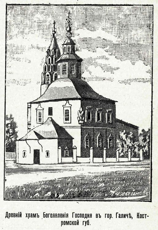 Церковь Богоявления Господня (летняя), Галич (Галичский район, Костромская область). архивная фотография, Утраченная церковь в комплексе. Рис. из журнала 
