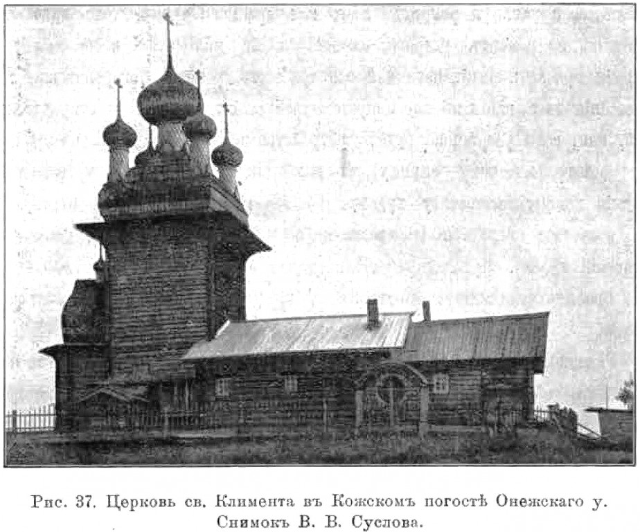 Церковь Климента, папы Римского, Макарьино (Кожа, Кожский погост) (Онежский район, Архангельская область). архивная фотография, Известия ИАК 1910 http://www.library.chersonesos.org/showsection.php?section_code=2