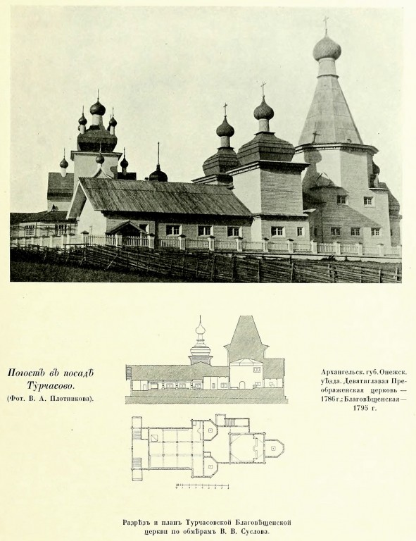 Храмовый комплекс Турчасовского погоста, Посад (Турчасово) (Онежский район, Архангельская область). архивная фотография, Фото из книги Грабарь И.Э. 
