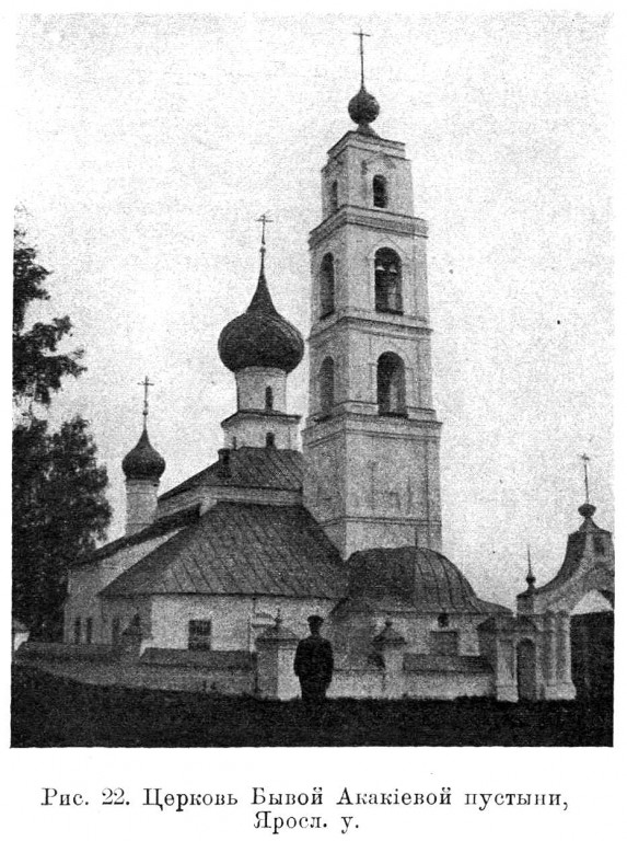 Церковь Казанской иконы Божией Матери, Бывая Акакиева Пустынь, урочище (Гаврилов-Ямский район, Ярославская область). архивная фотография, Известия ИАК 1915 http://www.library.chersonesos.org/showsection.php?section_code=1