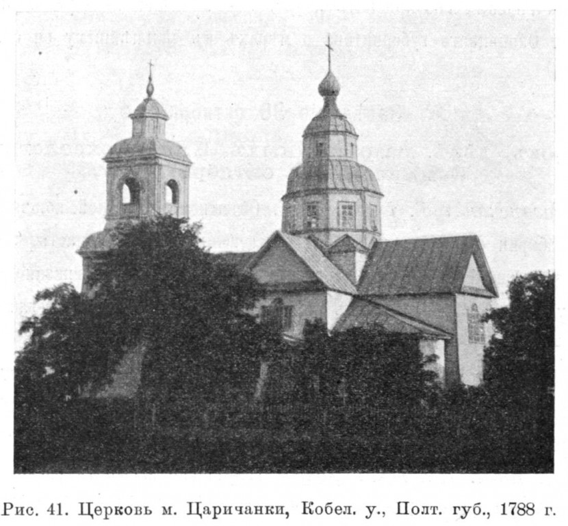 Церковь Покрова Пресвятой Богородицы, Царичанка (Днепровский район, Украина, Днепропетровская область). архивная фотография, Известия ИАК 1915 http://www.library.chersonesos.org/showsection.php?section_code=1