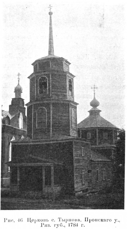 Церковь Покрова Пресвятой Богородицы (деревянная), Тырново (Пронский район, Рязанская область). архивная фотография, Известия ИАК 1915 http://www.library.chersonesos.org/showsection.php?section_code=1