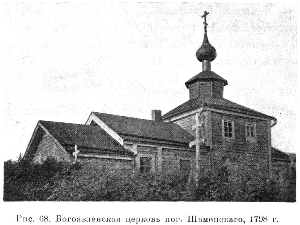 Церковь Богоявления Господня, Шаменский Богоявленский погост, урочище (Лодейнопольский район, Ленинградская область). архивная фотография, Известия ИАК 1915 http://www.library.chersonesos.org/showsection.php?section_code=1