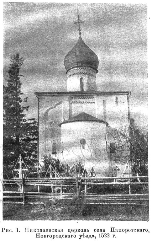 Церковь Николая Чудотворца, Папоротно (Папоротское) (Маловишерский район, Новгородская область). архивная фотография, Известия ИАК 1914 http://www.library.chersonesos.org/showsection.php?section_code=1