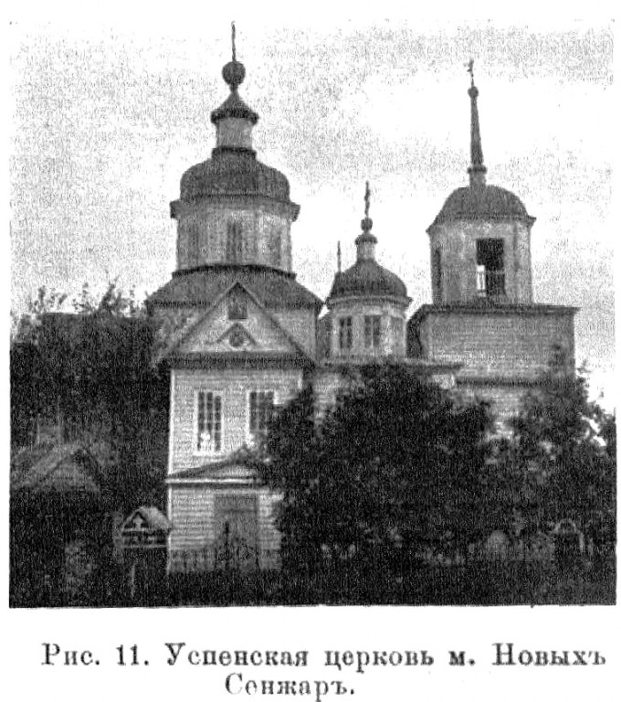 Церковь Успения Пресвятой Богородицы, Новые Санжары (Полтавский район, Украина, Полтавская область). архивная фотография, Известия ИАК 1914 http://www.library.chersonesos.org/showsection.php?section_code=1