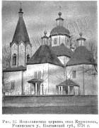 Церковь Николая Чудотворца, Предыдущая церковь. Известия ИАК 1914 http://www.library.chersonesos.org/showsection.php?section_code=1<br>, Курманы, Роменский район, Украина, Сумская область