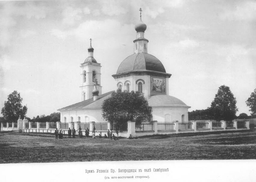 Церковь Успения Пресвятой Богородицы (старая), Симбухово (Наро-Фоминский городской округ, Московская область). архивная фотография, Автор:Ковалевский, А.И. Село Симбухово. . Исторический очерк. . Издание А.П. Гуськова. . М.: Типо-лит. Т-ва И.Н. Кушнерев и Ко 1901.