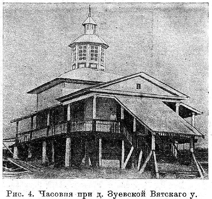 Неизвестная часовня, Зуево (Зуевская) (Кумёнский район, Кировская область). архивная фотография, Известия ИАК 1914 http://www.library.chersonesos.org/showsection.php?section_code=1