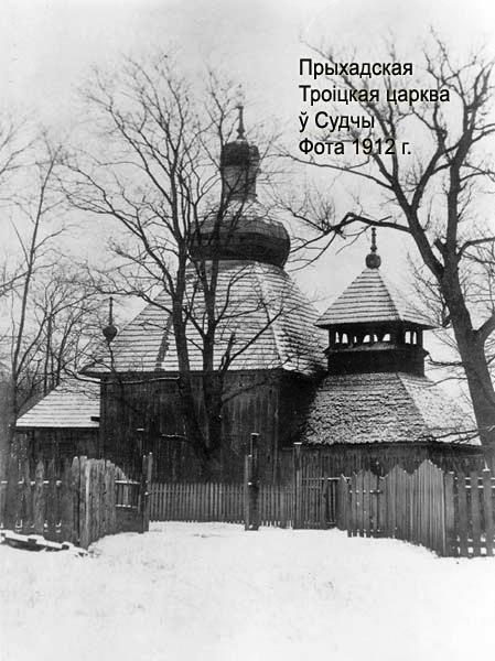 Церковь Троицы Живоначальной, Судче (Любешовский район, Украина, Волынская область). архивная фотография, Фото с сайта http://www.radzima.net/ru/prihod/studchenskiy.html