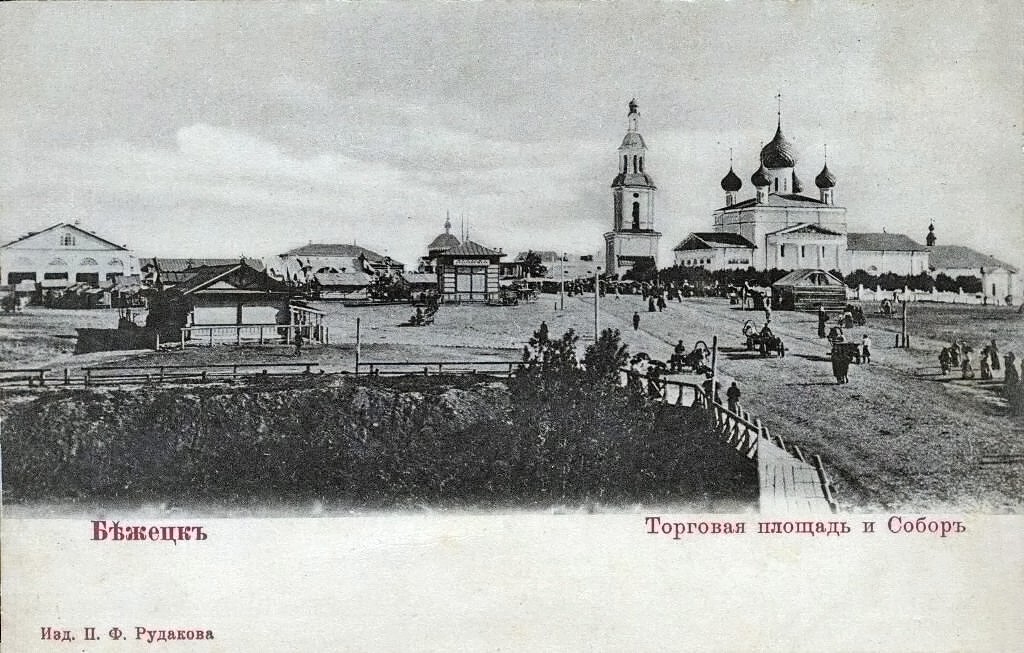Собор Воскресения Словущего, Бежецк (Бежецкий район, Тверская область). архивная фотография, Фотоснимок с дореволюционной фотокарточки.