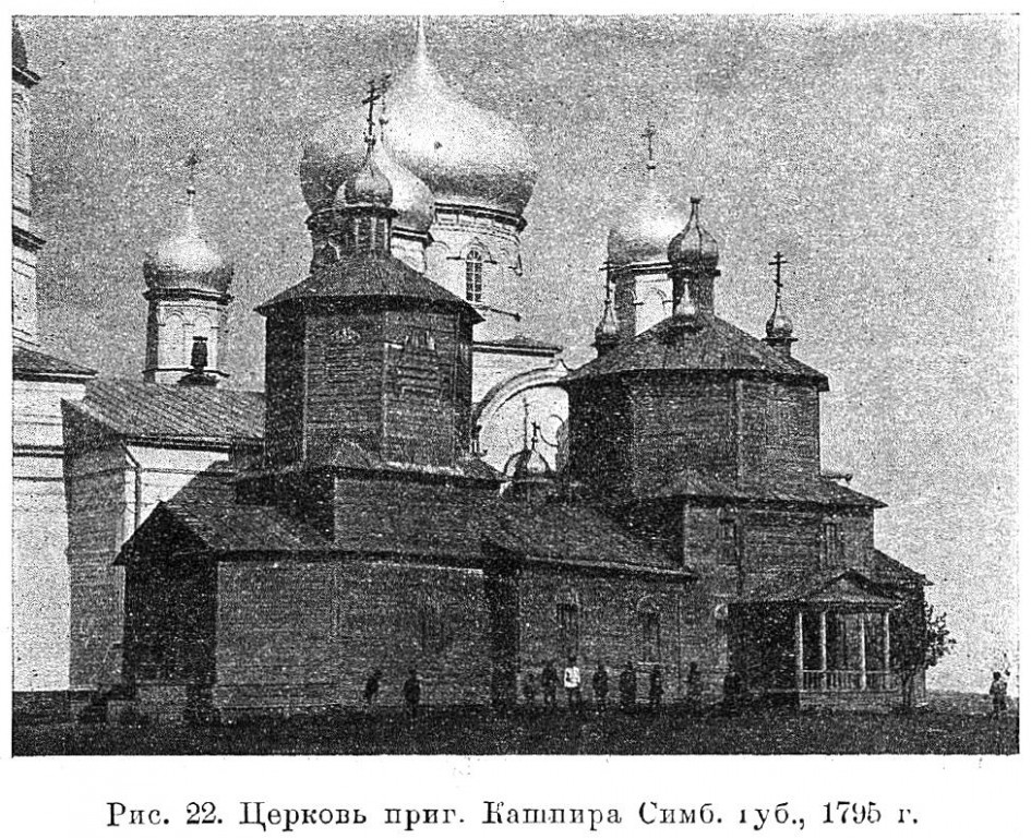 Церковь Успения Пресвятой Богородицы (деревянная), Кашпир (Сызрань, город, Самарская область). архивная фотография, Известия ИАК 1914 http://www.library.chersonesos.org/showsection.php?section_code=1