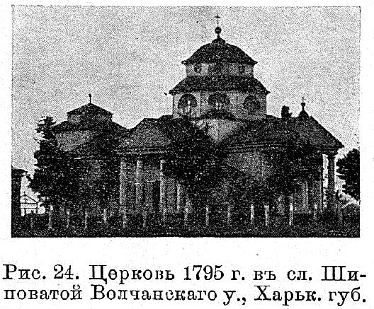 Церковь Варвары великомученицы, Шиповатое (Купянский район, Украина, Харьковская область). архивная фотография, Известия ИАК 1914 http://www.library.chersonesos.org/showsection.php?section_code=1