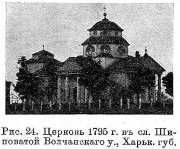 Церковь Варвары великомученицы, Известия ИАК 1914 http://www.library.chersonesos.org/showsection.php?section_code=1<br>, Шиповатое, Купянский район, Украина, Харьковская область