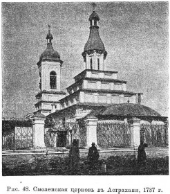 Астрахань. Церковь Смоленской иконы Божией Матери