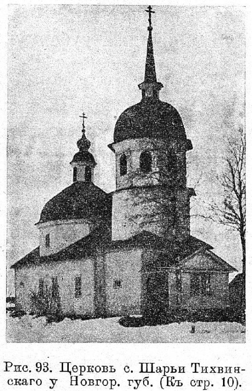 Церковь Ризоположения (Положения честной ризы Пресвятой Богородицы во Влахерне), Шарья (Любытинский район, Новгородская область). архивная фотография, Известия ИАК 1914 http://www.library.chersonesos.org/showsection.php?section_code=1