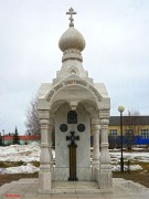 Часовня Александра Невского и Димитрия Донского - Волоколамск - Волоколамский городской округ - Московская область