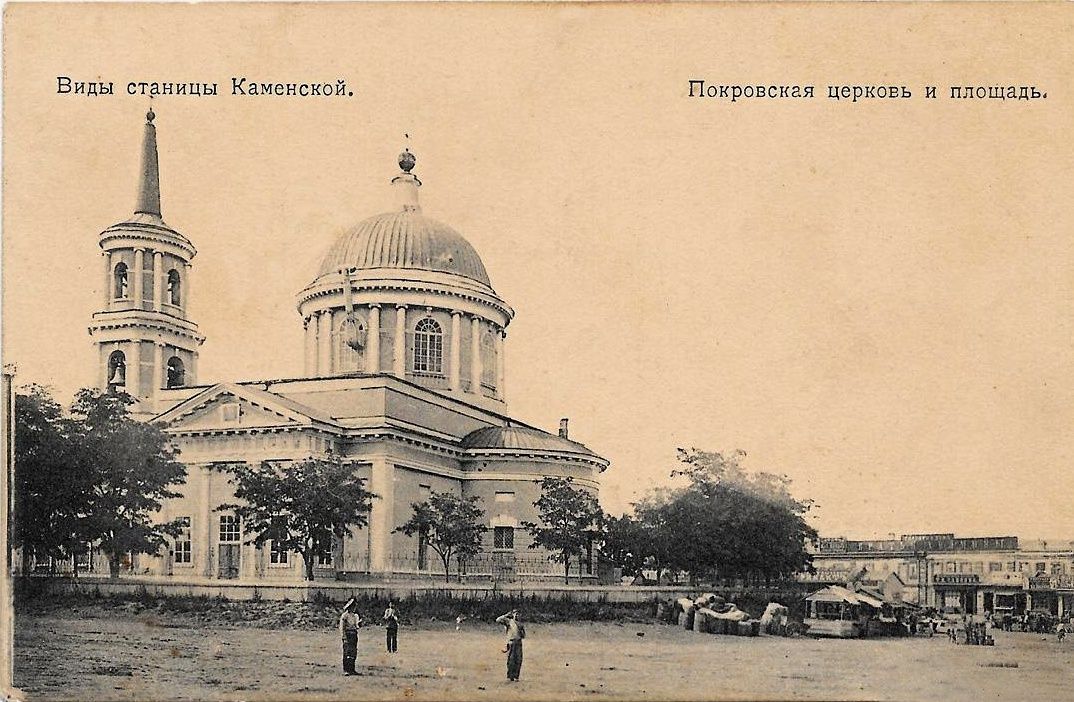 Церковь Покрова Пресвятой Богородицы в станице Каменской (старая), Каменск-Шахтинский (Каменский район и г. Каменск-Шахтинский, Ростовская область). архивная фотография, Тиражная почтовая открытка 1900-х годов