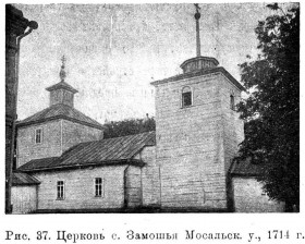 Замошье, урочище. Церковь Афанасия Великого