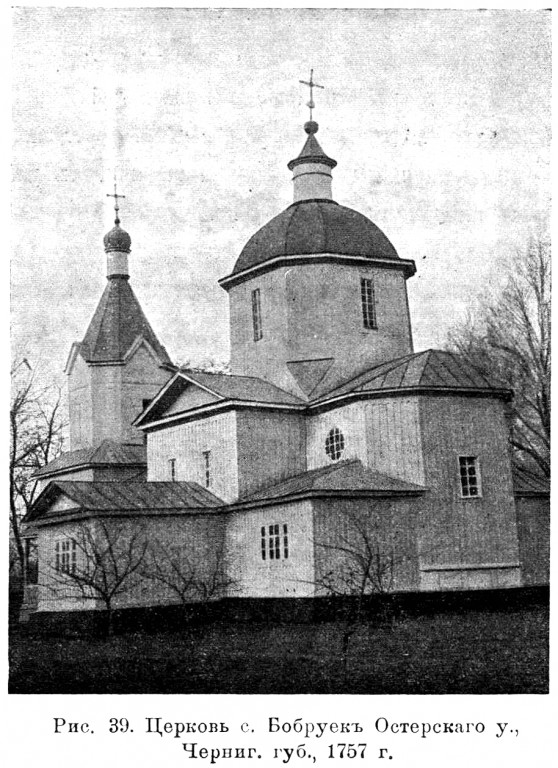 Церковь Рождества Христова (старая), Бобруйки (Черниговский район, Украина, Черниговская область). архивная фотография, Известия ИАК 1913 http://www.library.chersonesos.org/showsection.php?section_code=1