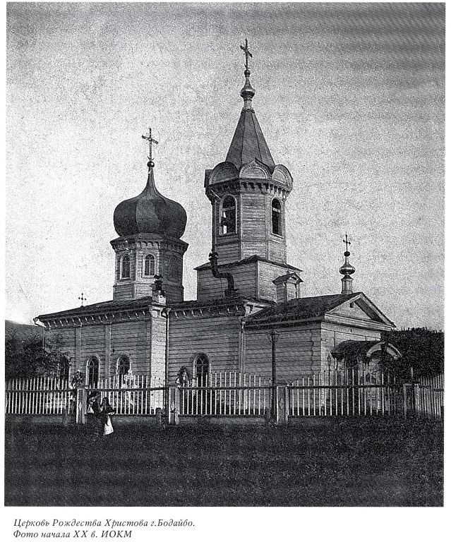 Церковь Рождества Христова, Бодайбо (Бодайбинский район, Иркутская область). архивная фотография, Фото из книги 