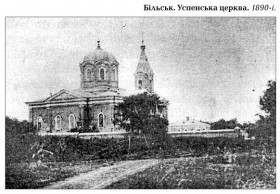 Бельск. Церковь Успения Пресвятой Богородицы (новая)