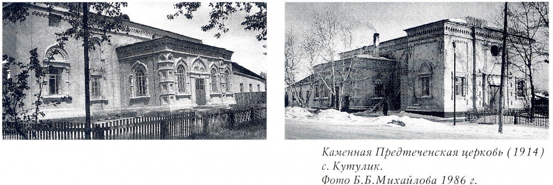 Кутулик. Церковь Иоанна Предтечи (каменная). архивная фотография, Фото из книги 
