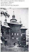 Троицкий Киренский монастырь. Церковь Николая Чудотворца, Фото из книги "Православные храмы Иркутской епархии" М2000.<br>, Киренск, Киренский район, Иркутская область