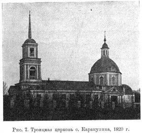 Каракулино. Церковь Троицы Живоначальной