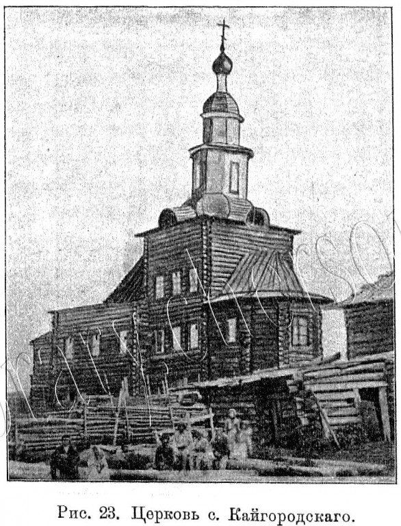 Церковь Воскресения Христова, Кай (Кайгородское) (Верхнекамский район, Кировская область). архивная фотография, Известия ИАК 1913 http://www.library.chersonesos.org/showsection.php?section_code=1