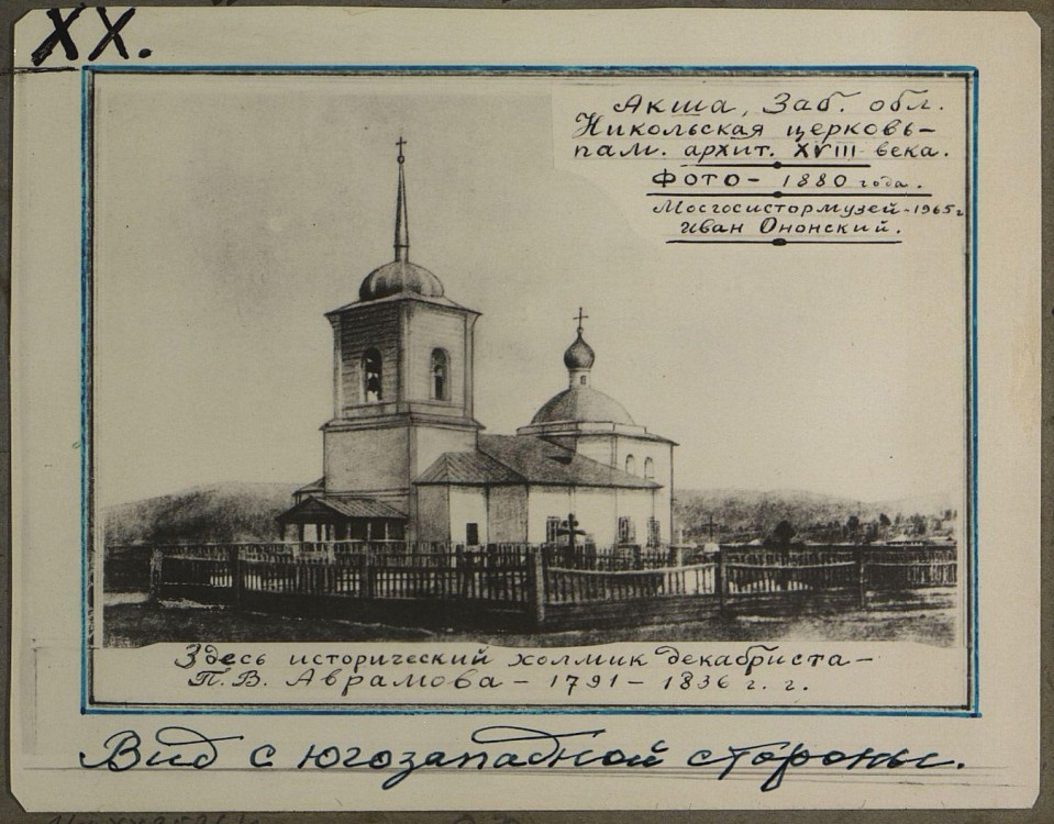 Церковь Николая Чудотворца, Акша (Акшинский район, Забайкальский край). архивная фотография, Государственный исторический музей