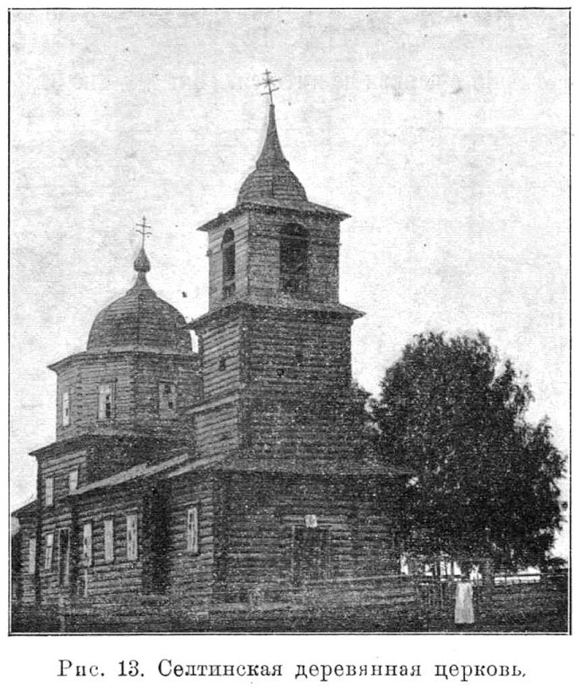 Селты. Церковь Илии Пророка. архивная фотография, Известия ИАК 1912 http://www.library.chersonesos.org/showsection.php?section_code=1