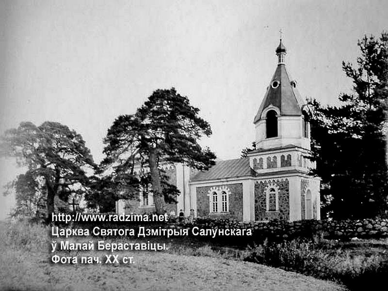 Малая Берестовица. Церковь Димитрия Солунского. архивная фотография, фото начало 20 века. с сайта http://radzima.net/ru/prihod/malo-berestovickiy.html