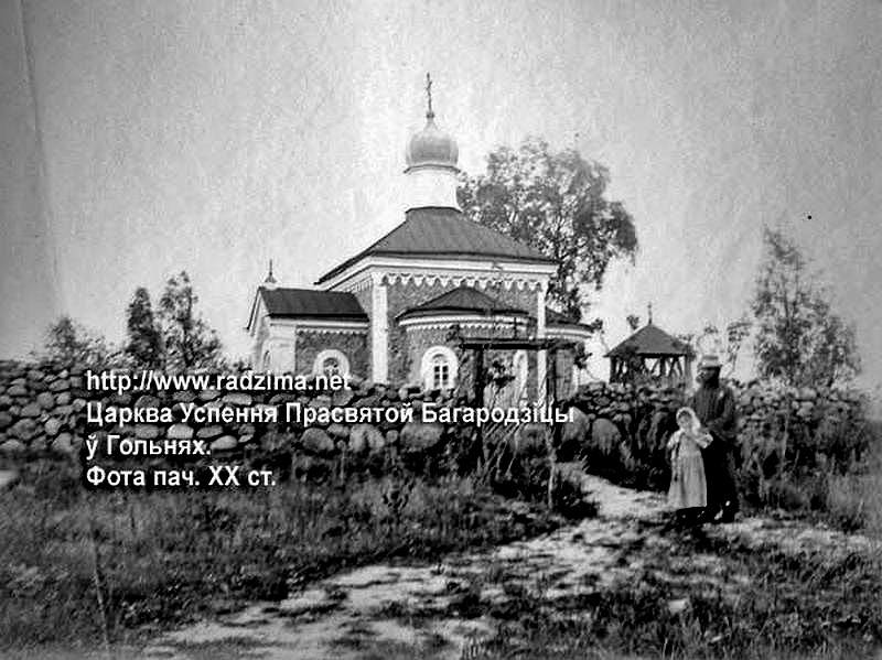 Церковь Успения Пресвятой Богородицы, Гольни (Берестовицкий район, Беларусь, Гродненская область). архивная фотография, фото начало ХХ века. с сайта http://www.radzima.net/ru/prihod/golynevskiy.html