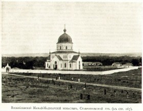 Будённовск. Мамай-Маджарский Воскресенский монастырь