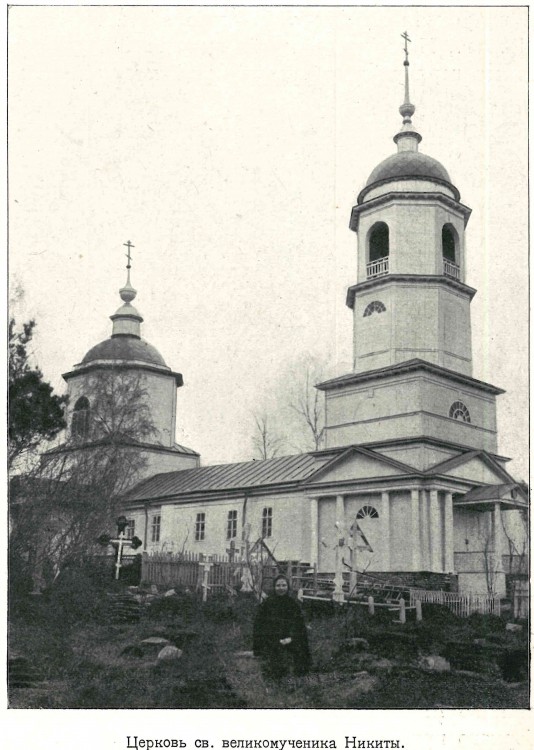 Троицкий Мариинский монастырь. Церковь Никиты мученика, Егорьевск (Егорьевский городской округ, Московская область). архивная фотография, Фото из книги Виталь А.А. 
