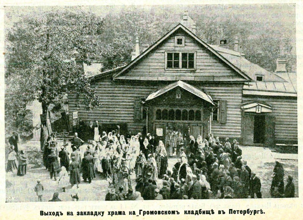 Церковь Успения Пресвятой Богородицы на Громовском старообрядческом кладбище, Московский район (Санкт-Петербург, г. Санкт-Петербург). архивная фотография, Фото из журнала 