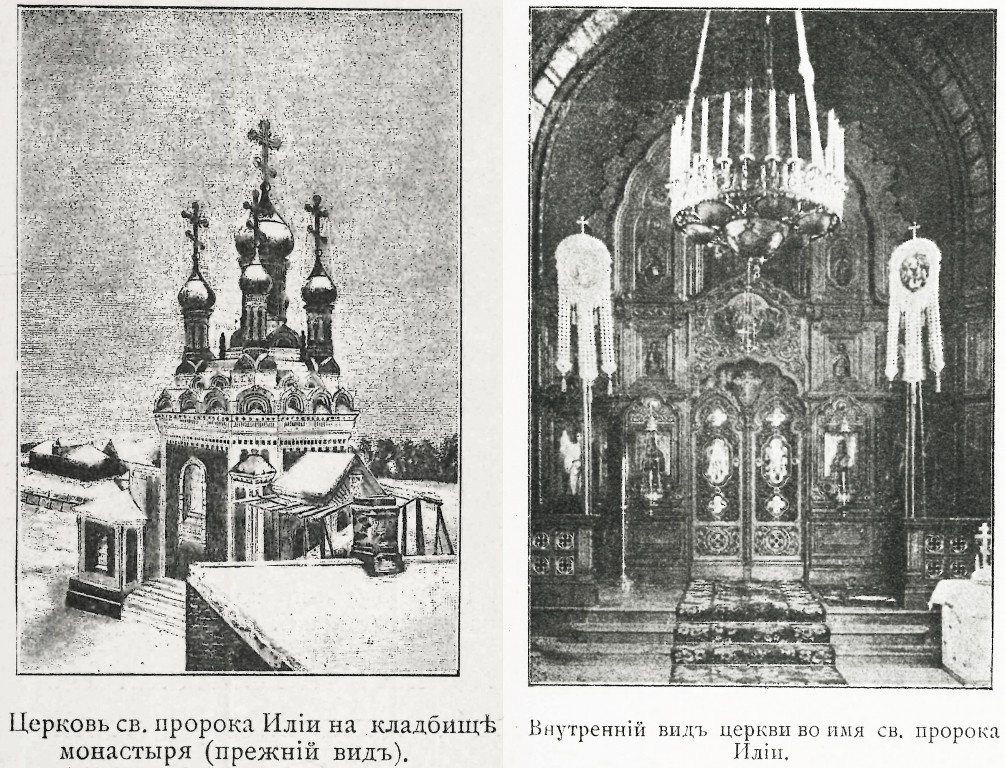 Воскресенский Новодевичий монастырь. Церковь Илии Пророка, Московский район (Санкт-Петербург, г. Санкт-Петербург). архивная фотография, Фото из книги 