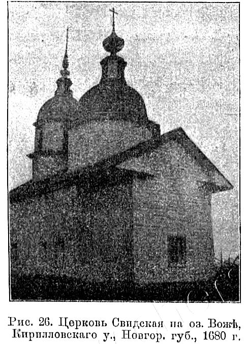 Неизвестная церковь, Спас, остров (Свидское) (Кирилловский район, Вологодская область). архивная фотография, Известия ИАК 1912 http://www.library.chersonesos.org/showsection.php?section_code=2