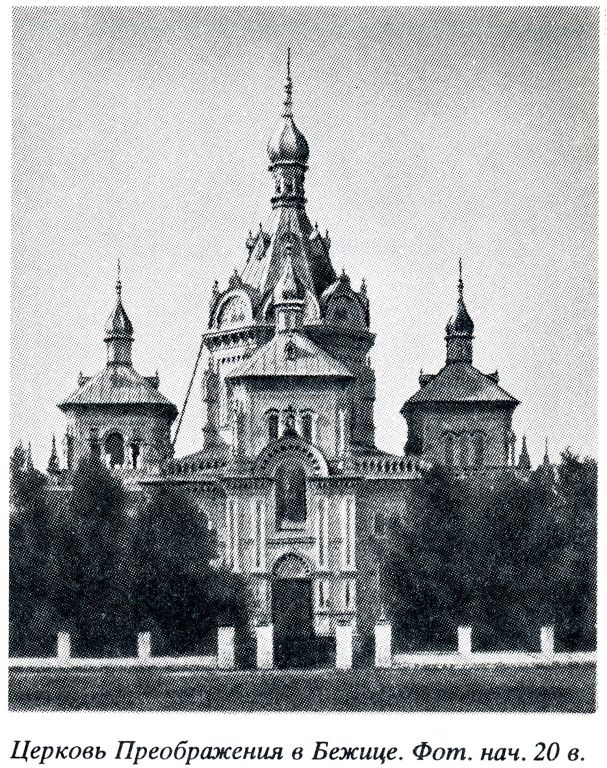 Церковь Преображения Господня в Бежице (старая), Брянск (Брянск, город, Брянская область). архивная фотография, 