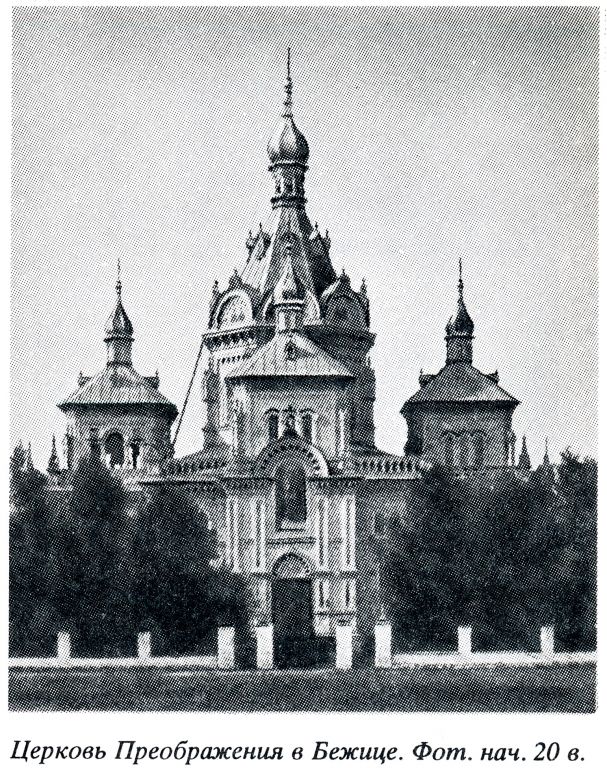 Брянск. Церковь Спаса Преображения в Бежице (старая). архивная фотография, 