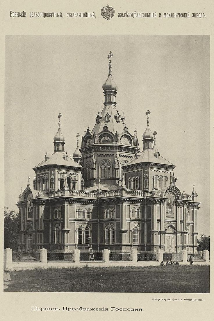 Фото Карла Фишера, архивная фотография. Церковь Преображения Господня в Бежице (старая), Брянск (Брянск, город, Брянская область)