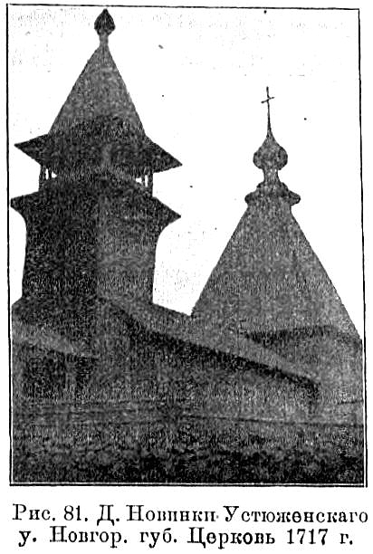 Церковь Николая Чудотворца, Новинки (Устюженский район, Вологодская область). архивная фотография, Известия ИАК 1912 http://www.library.chersonesos.org/showsection.php?section_code=2