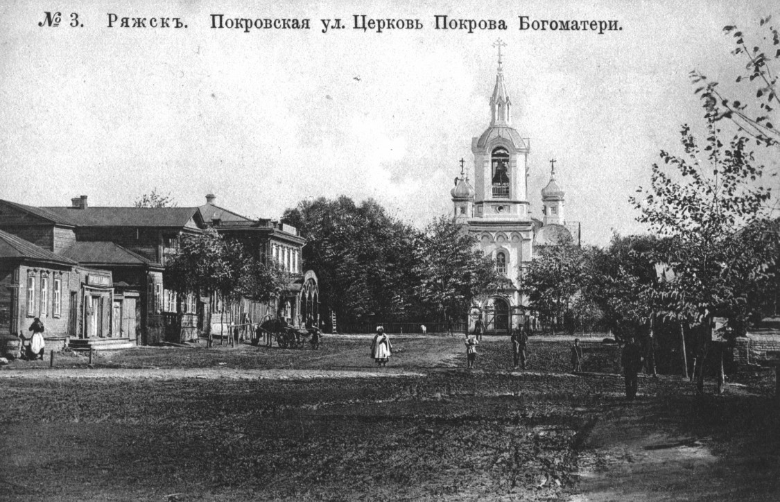 Ряжск. Церковь Покрова Пресвятой Богородицы. архивная фотография, 1900—1917 год фото с сайта https://pastvu.com/p/314358