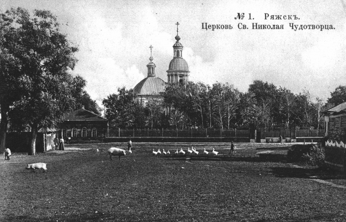 Церковь Николая Чудотворца, Ряжск (Ряжский район, Рязанская область). архивная фотография, 1900—1917 фото с сайта https://pastvu.com/p/314356