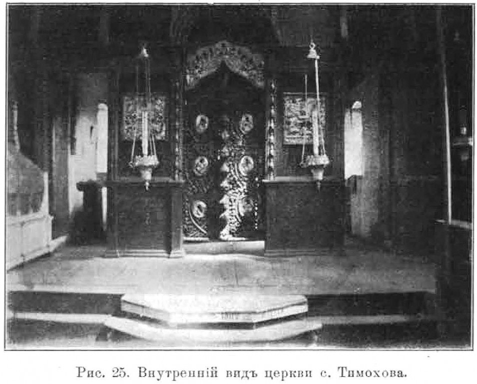 Церковь Преображения Господня (старая), Тимохово, урочище (Мышкинский район, Ярославская область). архивная фотография, Известия ИАК 1911 http://www.library.chersonesos.org/showsection.php?section_code=2